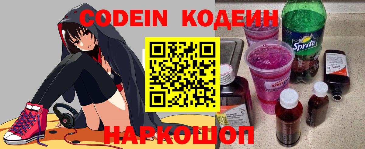 Кодеин Purple Drank Керчь