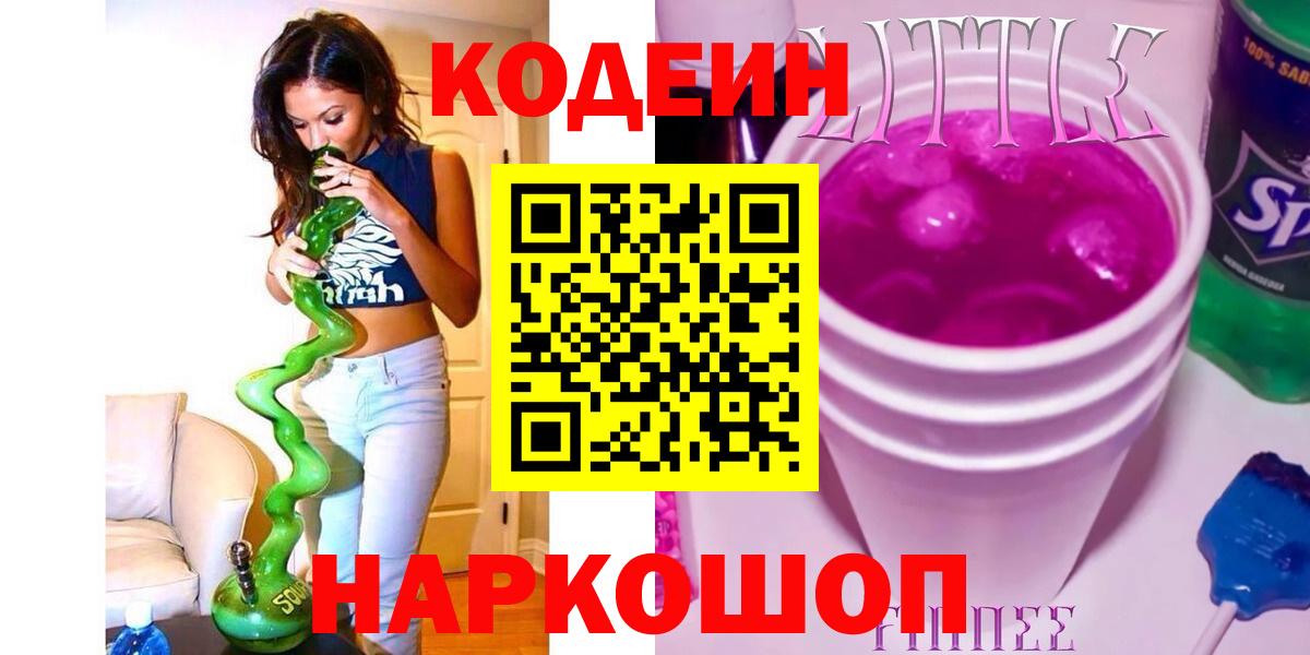 Кодеиновый сироп Lean Purple Drank  Кодеин Purple Drank  Керчь  Вход с VPN 